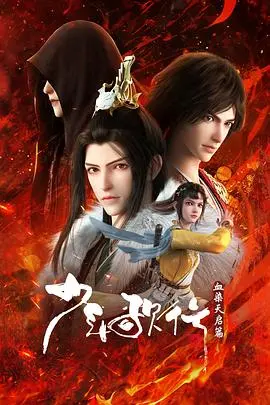 《少年歌行血染天启篇》：热血少年再闯江湖，刀光剑影下的爱恨情仇！