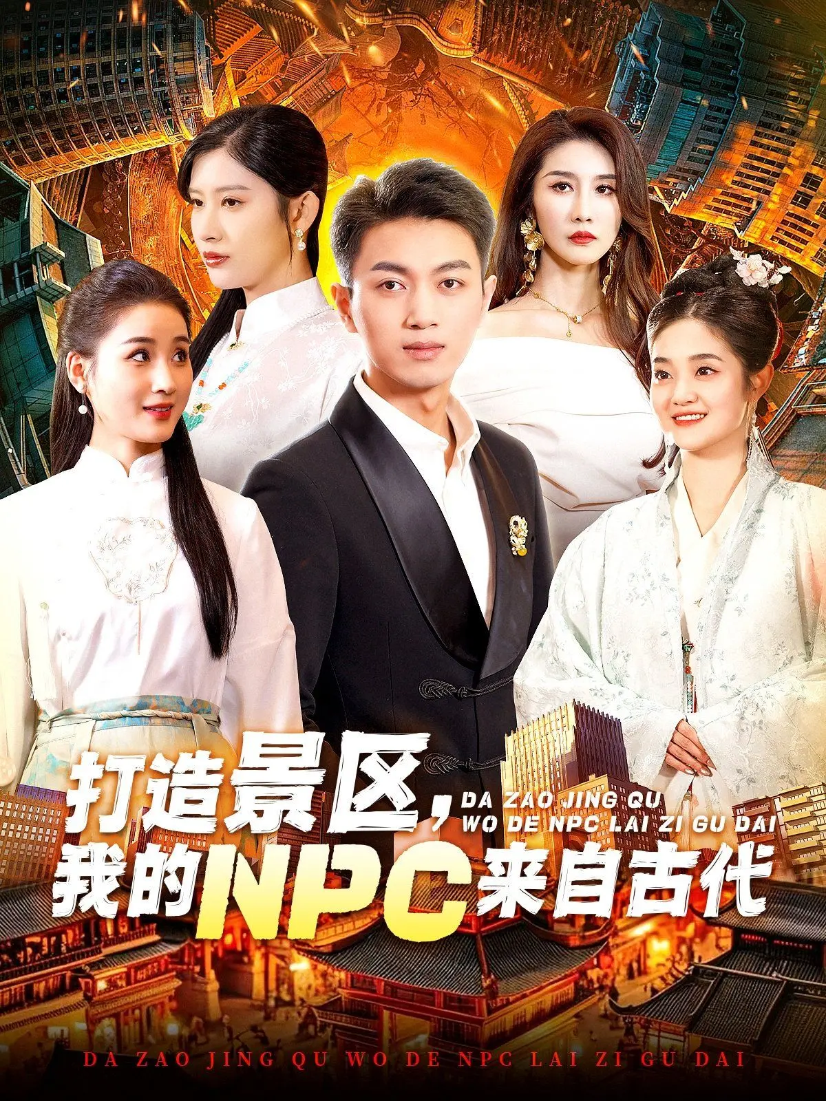 《打造景区，我的NPC来自古代》：穿越时空的创业奇遇？看现代青年如何用古代智慧打造爆款景区！