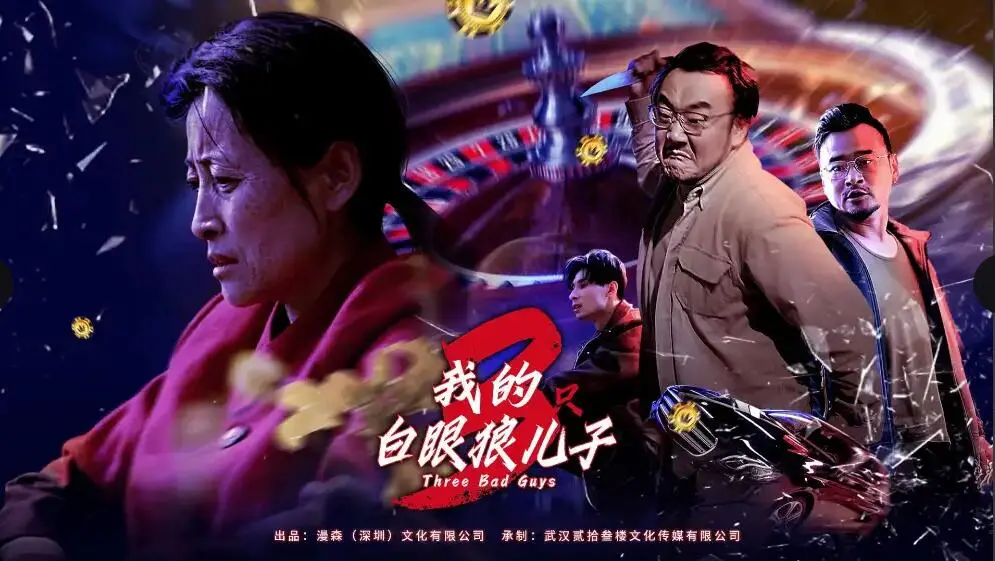 《我的白眼狼儿子》：揭露家庭伦理的残酷真相，是亲情还是利用？