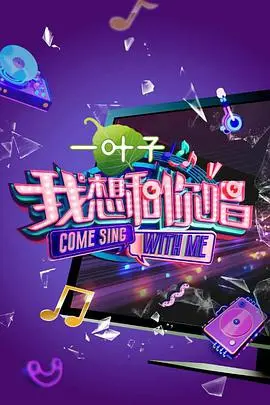 《我想和你唱 第二季》：全民K歌嗨翻天，素人也能闪耀舞台！