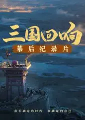 揭秘《三国回响》：不止是幕后！《三国的星空第一部》纪录片深度解读与幕后故事