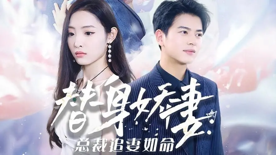 《替身娇妻》：总裁追妻火葬场，看腹黑娇妻如何逆袭！