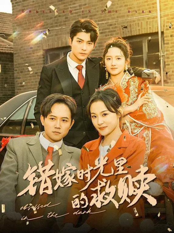 《错嫁时光里的救赎》：当命运出错，爱如何拨乱反正？一场关于救赎与重生的情感风暴！