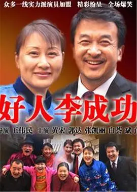 《好人李成功》：小人物的善意之光，照亮都市角落，触动你我心弦！