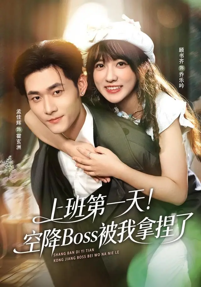 《上班第一天！空降Boss被我拿捏了》：职场小白的逆袭之路，爆笑又解压！