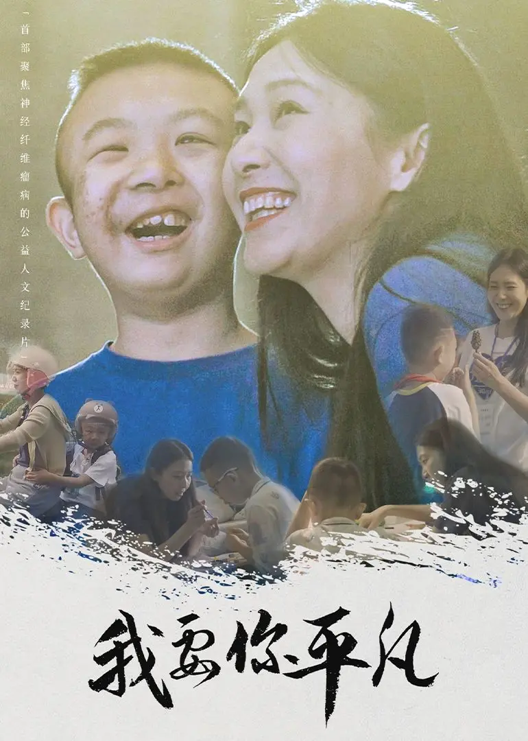 《我要你平凡》：年度催泪！平凡人生中的闪光点与救赎之路，笑着流泪的感动！