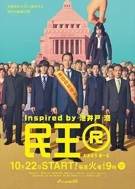 《民王R》：爆笑政治喜剧回归！父子灵魂互换再升级，这次又会闹出什么幺蛾子？