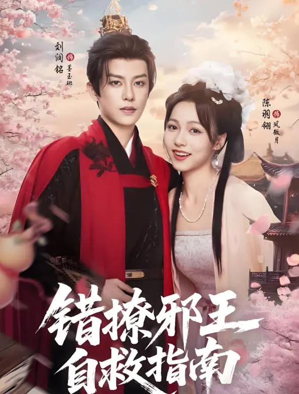 《错撩邪王自救指南》：啼笑皆非的穿越反套路，看平凡少女如何“策反”反派大佬！