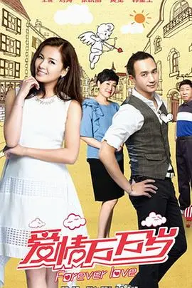 《爱情万万岁》：婚姻的保鲜秘籍，解锁幸福的N种可能