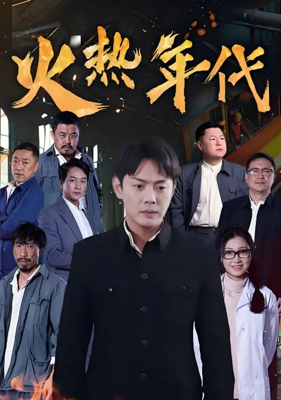 《火热年代》：激情燃烧的岁月，一部献给奋斗者的史诗！