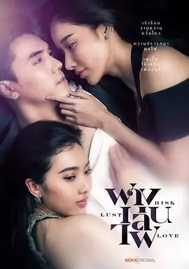 《险欲爱》：欲望边缘的危险游戏，当情欲遇上背叛，谁能全身而退？