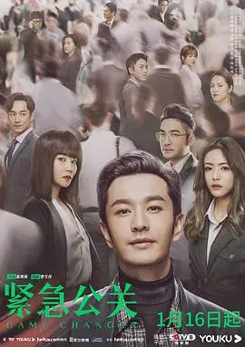 《紧急公关》：危机公关的智谋对决，一场关于信任与真相的谍中谍！