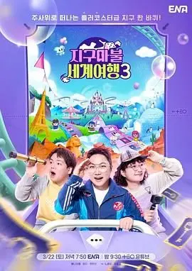 《大富翁世界旅行3》：环球冒险，金钱游戏，当梦想照进现实，还有什么不可能？