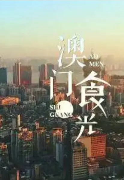 《澳门“食”光》：舌尖上的怀旧风，一口一口吃出浓浓人情味与历史