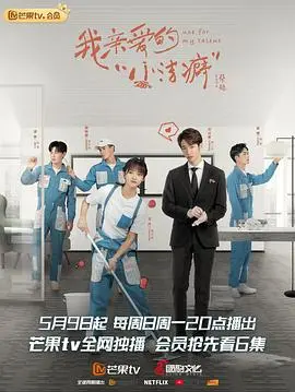 《我亲爱的“小洁癖”》：当洁癖遇上倒霉鬼，一出啼笑皆非的爱情喜剧就此崛起