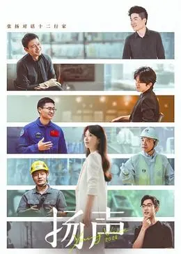 《扬声》：用声音点亮梦想，一部关于音乐与青春的热血励志片！