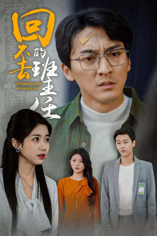 《回不去的班主任》：一场青春回响，致敬那些永远失去的师生情怀
