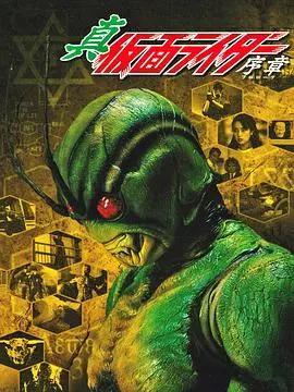 《真·假面骑士 序章》：光影交织的宿命对决，英雄觉醒的序曲，探寻假面骑士的起源！