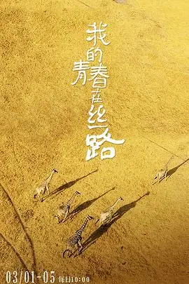 《我的青春在丝路》：穿越古今，当汗水浇灌的不仅是梦想，更是丝路的千年回响！