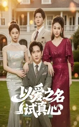 《以爱之名试真心》：一段奇幻的爱情考验，真心与魔法交织的浪漫冒险！
