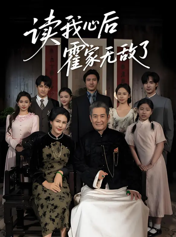 《读我心后霍家无敌了》：当读心术遇上豪门恩怨，霍家崛起之路充满未知的爽剧魅力！