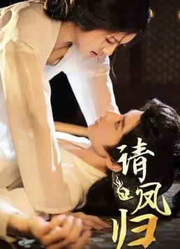 《请凤归》：家国情仇织锦绣，侠骨柔情动乾坤，看一代女侠如何逆袭救父！