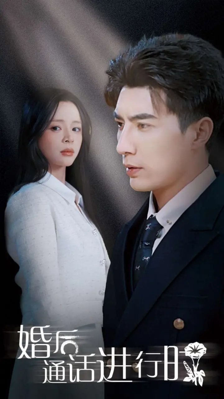 《婚后通话进行时》：解锁婚姻真相，情感破防的真实记录，不容错过的窒息式浪漫