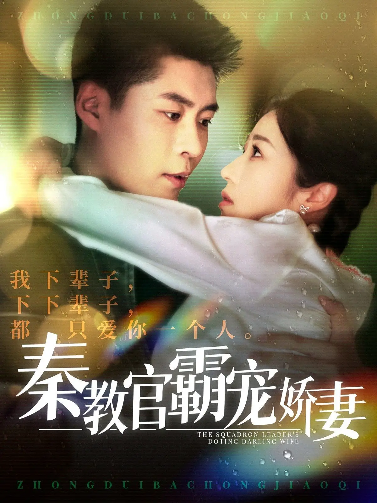 秦教官的霸宠与复仇：娇妻背后的家庭秘密与情感纠葛