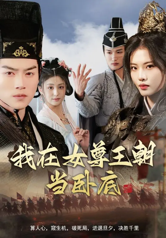 《我在女尊王朝当卧底》：颠覆性别认知，一场爆笑又烧脑的灵魂互换卧底奇遇！