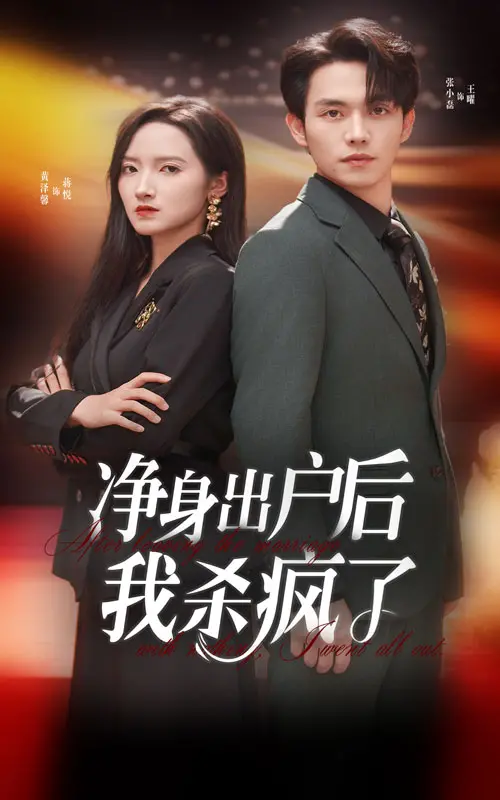 《净身出户后我杀疯了》：当隐忍妻子觉醒，复仇之路燃爆，剧情反转惊人！