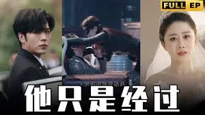 《他只是经过》：一场关于爱与成长的救赎之旅，洁癖背后隐藏的深情与羁绊