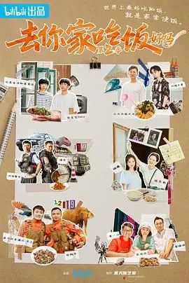 《去你家吃饭好吗 第二季》：再续温馨治愈之旅，品味人间烟火与真挚情谊！