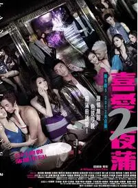 《喜爱夜蒲2》：都市男女夜生活写真，情欲纵横下的迷失与救赎！