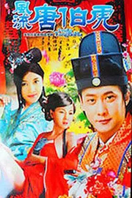 《风流唐伯虎》：才情与情劫的古装喜剧，看才子如何玩转风月，笑料百出！