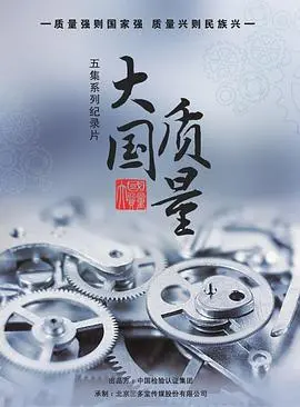 《大国质量》：致敬匠心，用“信仰”铸就民族品牌的力量与担当