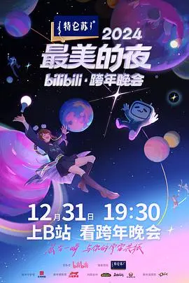 《2024最美的夜bilibili·跨年晚会》：国风潮燃爆全场，国货之光闪耀，致敬时代，青春万岁！