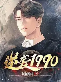 《逆袭1990》：时代洪流中的奋斗史诗，看小人物如何书写草根逆袭传奇