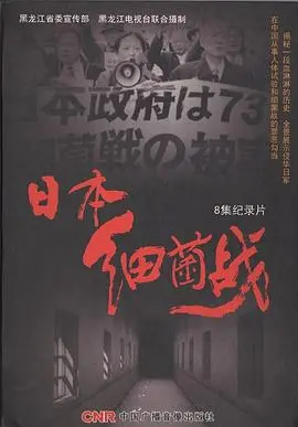 《日本细菌战》：揭露二战黑暗一页，铭记历史警示后人，反思战争罪恶与人性扭曲