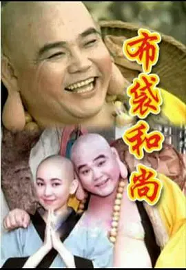 《布袋和尚》：一部充满东方智慧与人间烟火的佛系喜剧，带你笑看世间百态