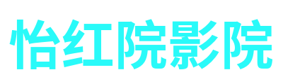 怡红院影院 Logo